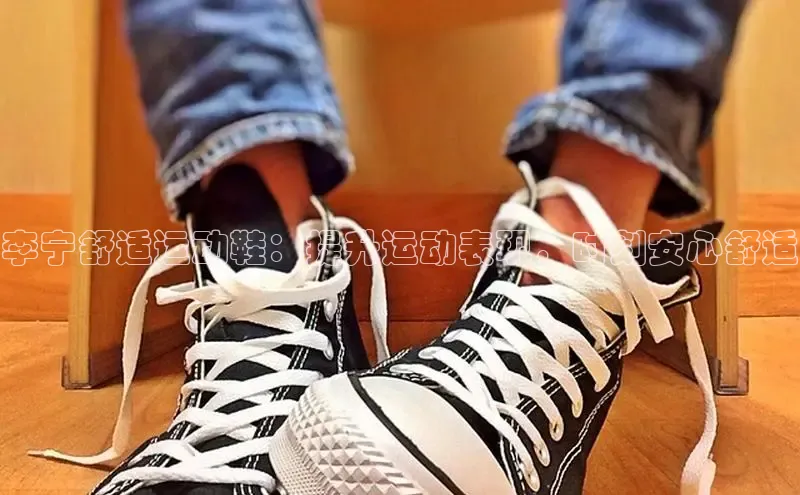 意昂3手机版官方版下载安装最新版本百度移动开放平台李宁舒适运动鞋：提升运动表现，时刻安心舒适