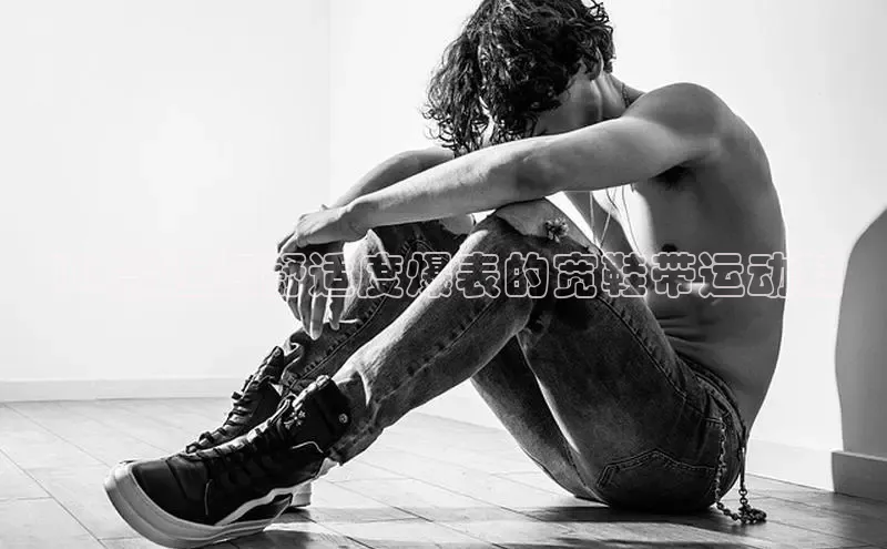 意昂3官网登陆入口美团10 款让您舒适度爆表的宽鞋带运动鞋