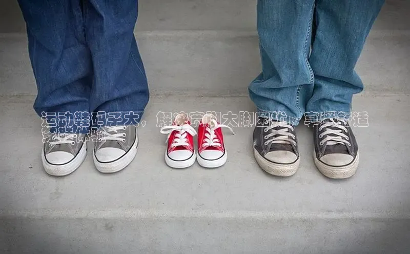 意昂3登陆入口百度翻译运动鞋码子大，解决宽脚大脚困扰，享受舒适
穿鞋体验