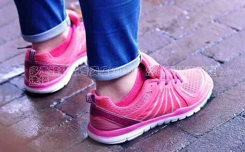 意昂3登陆入口ARGA公司多走路鞋子专卖店 2024：您的最佳运动鞋
选择