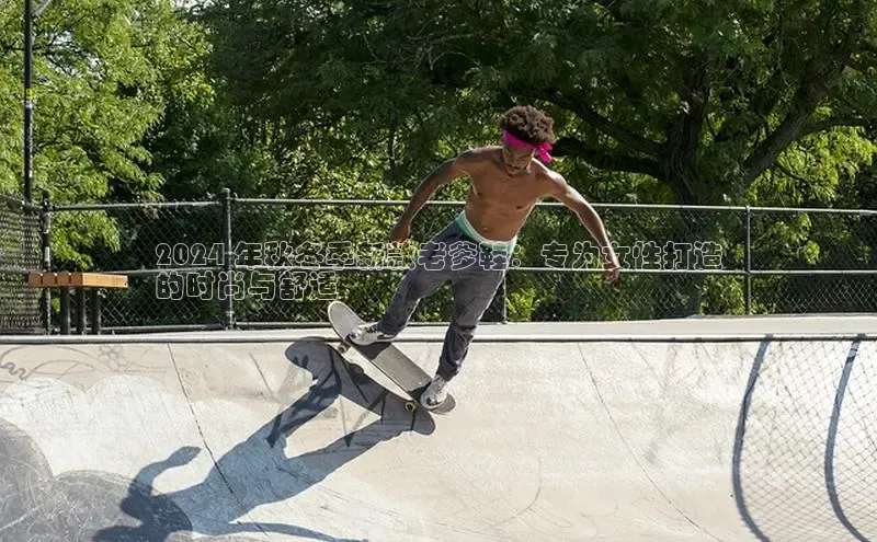 意昂3手游官网下载梯哥哥科技2024 年秋冬季新款老爹鞋：专为女性打造
的时尚与舒适