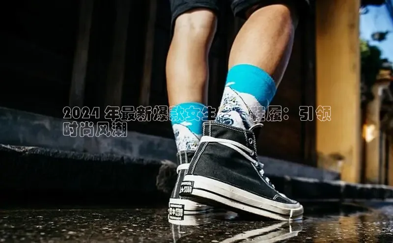 意昂3官网登陆入口美团2024 年最新爆款女生春夏鞋履：引领
时尚风潮