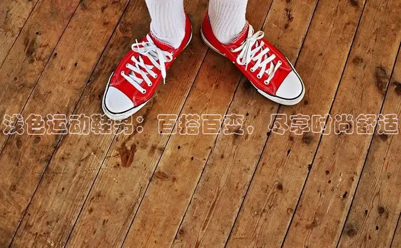 意昂3登陆入口度小满理财浅色运动鞋男：百搭百变，尽享时尚舒适