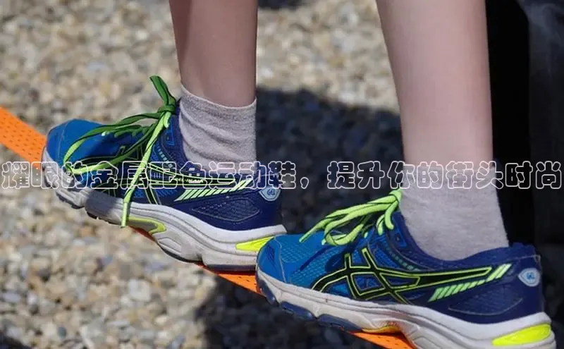意昂3入口登录百度游戏开放平台耀眼的金属配色运动鞋，提升你的街头时尚