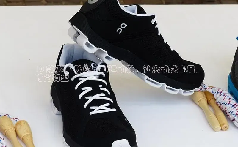 意昂3官网登陆入口美团10 款必备 秋冬男士运动鞋，让您动感十足，
时尚有型