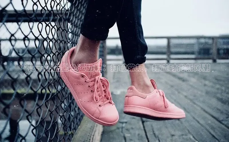 意昂3官网登陆入口美团**裙子搭配黑色运动鞋：打破常规，打造时尚新风潮
**