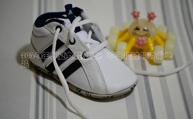 意昂3平台注册网页版中海达2024 年春夏女鞋潮流：不容错过的时尚单
品