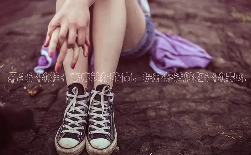 意昂3平台注册网页版中海达 男生运动鞋：高度选择指南，提升舒适性和运动表现