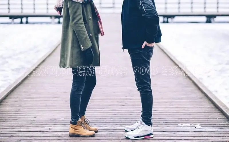 意昂3登陆入口携程最受欢迎的男款运动鞋：2023 年终极指南