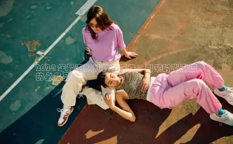 意昂三平台登录入口光魔科技2024 年最潮网红鞋子摆件：引领时尚潮流
的必备品