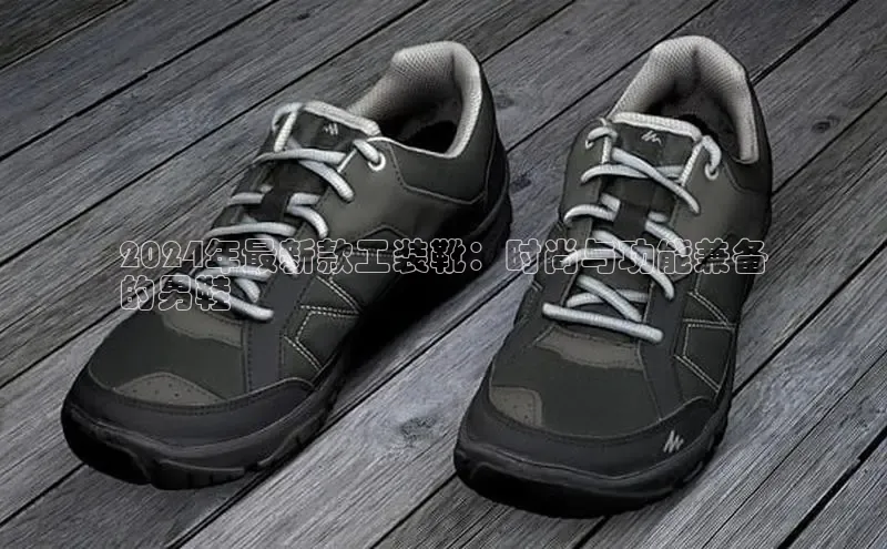 意昂3手游平台官网顺丰2024年最新款工装靴：时尚与功能兼备
的男鞋