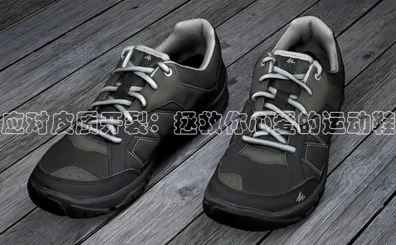 意昂3官网下载百度集团应对皮质开裂：拯救你心爱的运动鞋