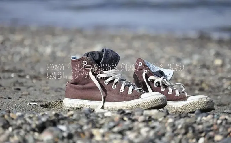 意昂3手机版官方版下载安装最新版本百度移动开放平台2024 年透气性出色的网红女鞋：凉爽
双脚，时尚出街