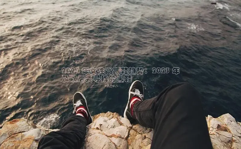 意昂3手机版官方版下载安装最新版本哇咔哇咔文化2024 年女性高跟鞋趋势：2023 年
及以后要寻找的黑鞋