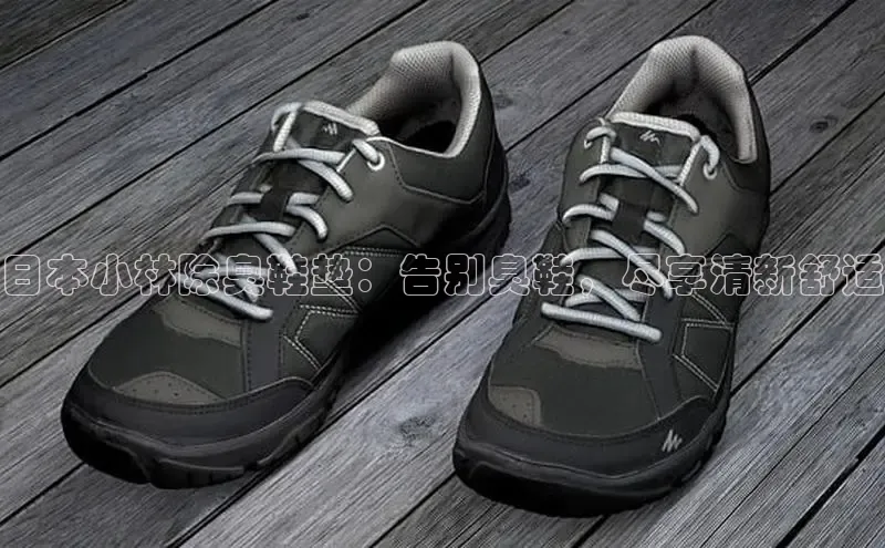 意昂3手机版官网视觉中国日本小林除臭鞋垫：告别臭鞋，尽享清新舒适