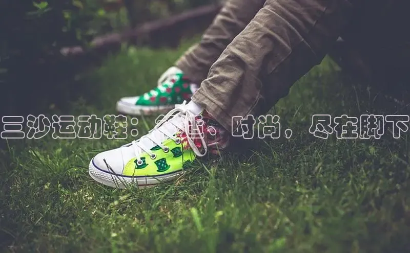 意昂三平台登录入口如流三沙运动鞋：舒适、时尚，尽在脚下