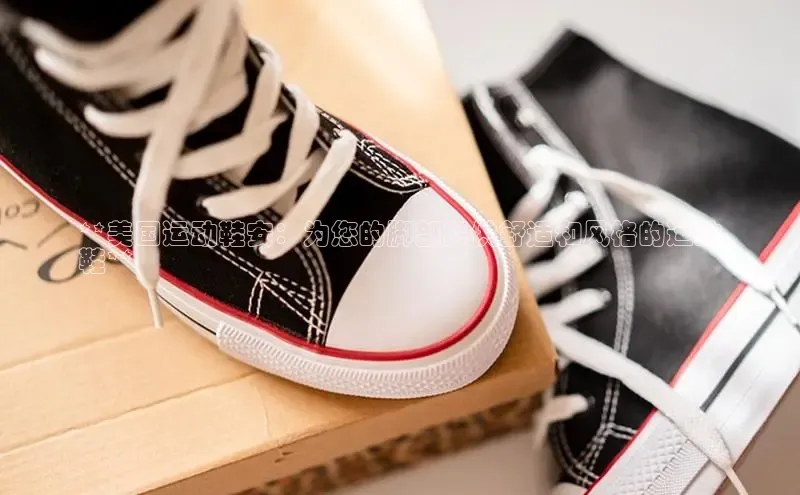 易昂体育3百度教育**美国运动鞋安：为您的脚部提供舒适和风格的运动
鞋**