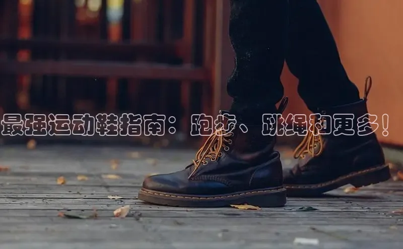 意昂3登陆入口即登录普信公司最强运动鞋指南：跑步、跳绳和更多！