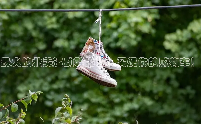 意昂3平台客服百度 H5最火的北美运动鞋推荐：买爆你的购物车！