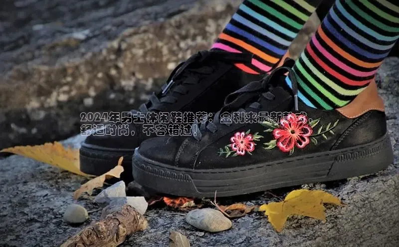 意昂3平台注册网页版百度数据开放平台2024年男士休闲鞋推荐：金利来最新款式，
舒适时尚，不容错过！