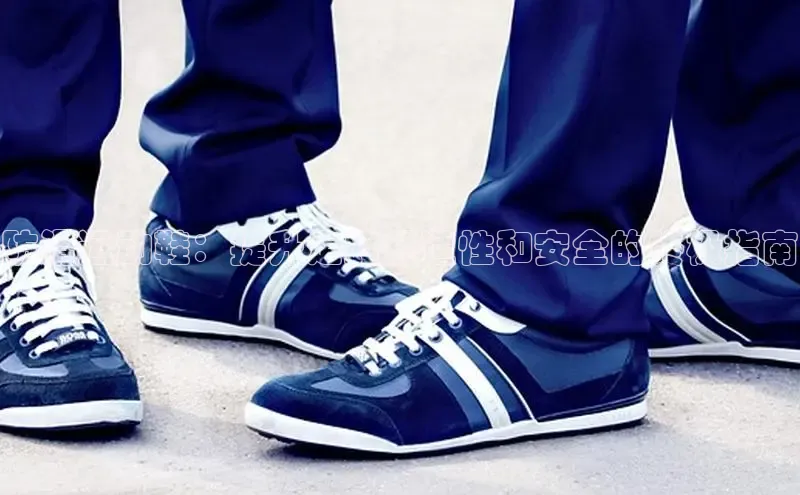 意昂3登陆入口即登录百家号防滑运动鞋：提升走路舒适性和安全的终极指南