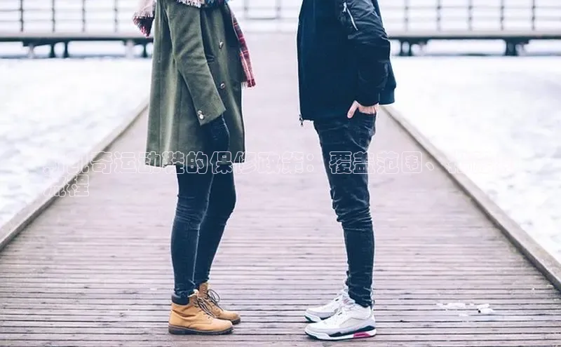 意昂3登陆入口携程斯凯奇运动鞋的保修政策：覆盖范围、排除和
流程