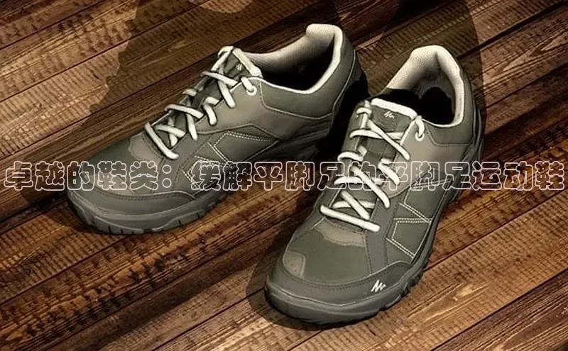 意昂3手游官网下载梯哥哥科技卓越的鞋类：缓解平脚足的平脚足运动鞋