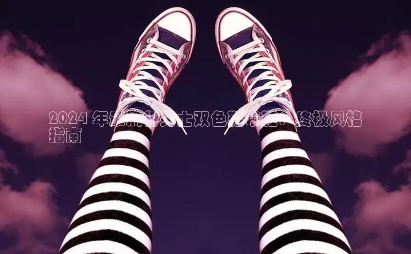 意昂3登陆入口即登录知乎2024 年最流行男士双色鞋带鞋：终极风格
指南