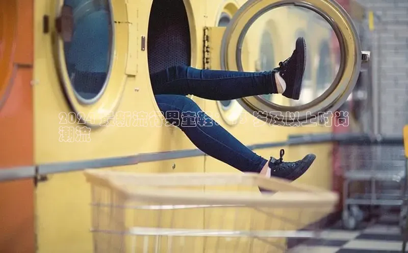 意昂3官网入口猫眼2024 最新流行男童鞋：13 岁及以上时尚
潮流