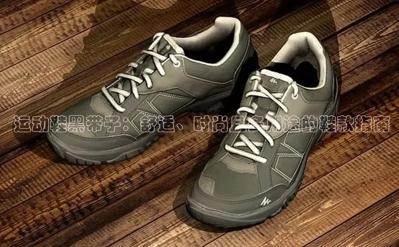 意昂3平台注册网页版百度安全社区 运动鞋黑带子：舒适、时尚且多用途的鞋款指南