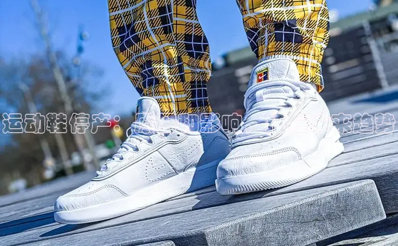 意昂3平台注册网页版百度安全社区运动鞋停产：原因和影响，把握未来趋势