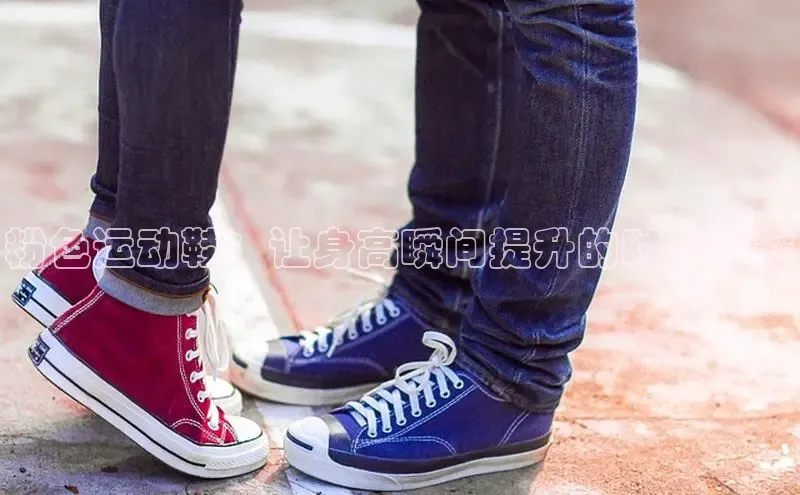 意昂3手机版官网字节跳动粉色运动鞋：让身高瞬间提升的时尚秘密
