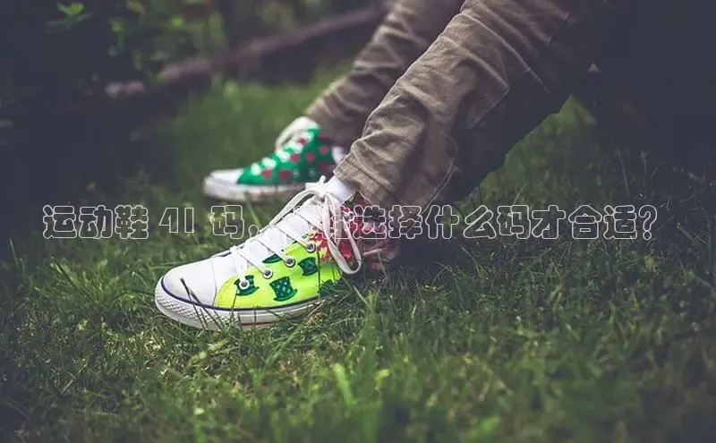 意昂3手游官网下载华扬联众运动鞋 41 码，板鞋选择什么码才合适？