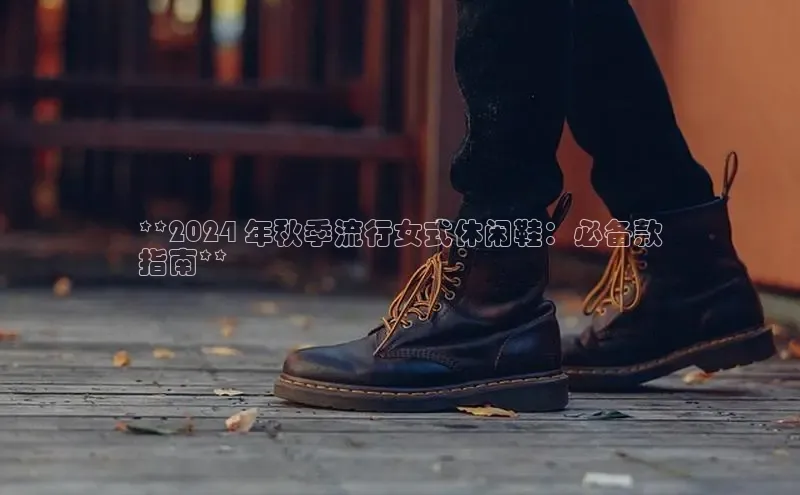 意昂3入口登录雷柏科技**2024 年秋季流行女式休闲鞋：必备款
指南**