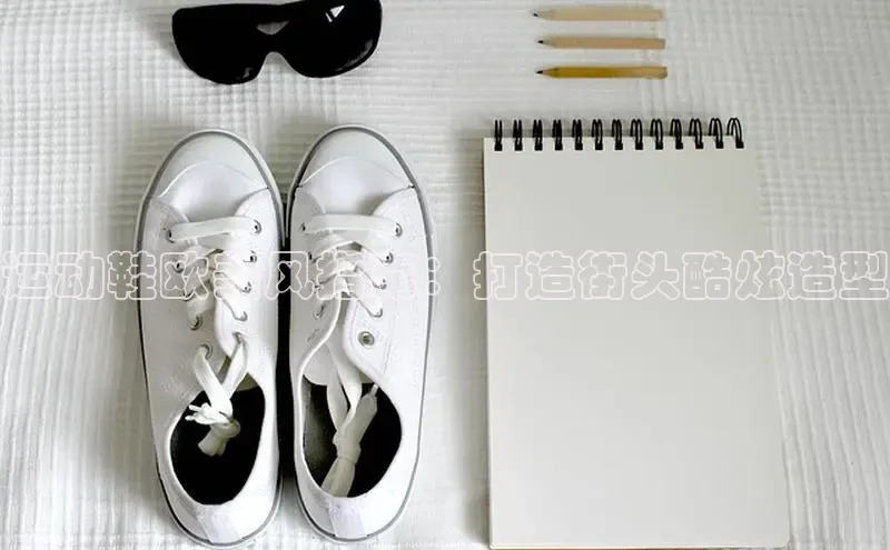 易昂体育3慧博云通运动鞋欧美风指南：打造街头酷炫造型