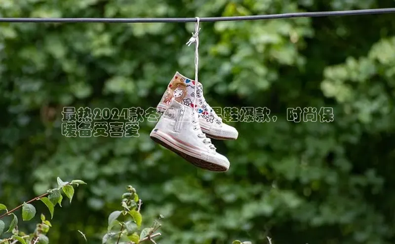 意昂3官网登陆入口美团最热2024款冬季白色男鞋爆款，时尚保
暖备受喜爱