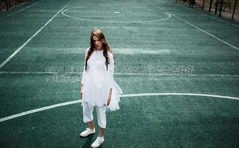 意昂3入口登录百度游戏开放平台2024 年时尚风向：吸睛亮眼的橘黄色鞋子
，打造吸睛美足