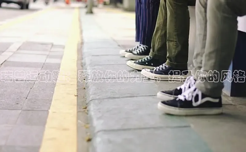 意昂3官网入口阿里尔公司瑞兽运动鞋：释放你的力量，提升你的风格