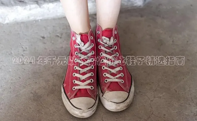 意昂3官网入口一径科技2024 年千元以下高性价比鞋子精选指南
