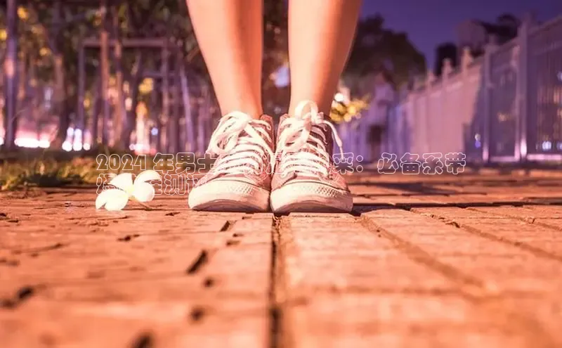 意昂3平台注册网页版百度安全社区2024 年男士时尚足下风采：必备系带
爆款鞋测评