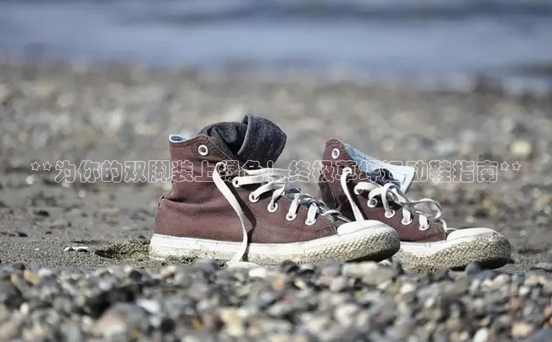 意昂3平台注册网页版中海达**为你的双脚装上绿色！终极草坪运动鞋指南**