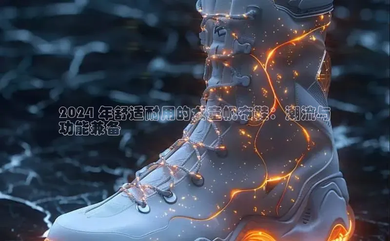 意昂3手机版官网汉得信息2024 年舒适耐用的女童帆布鞋：潮流与
功能兼备