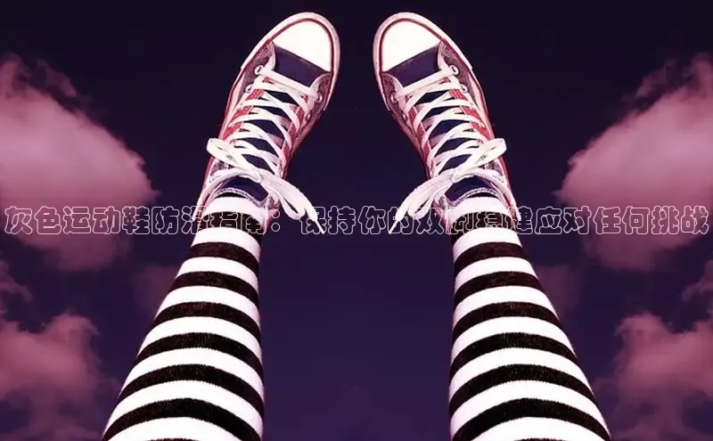 意昂3手机版官网视觉中国灰色运动鞋防滑指南：保持你的双脚稳健应对任何挑战