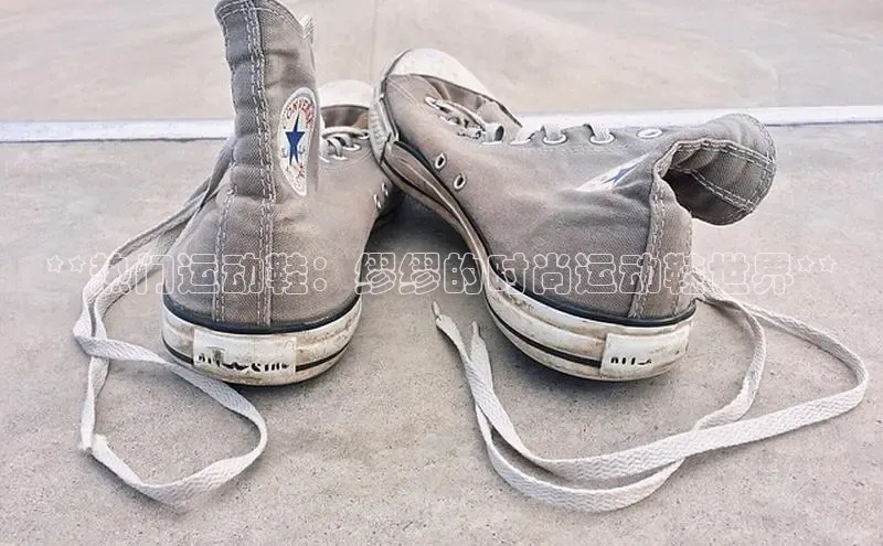 易昂体育3百度技术学院**热门运动鞋：缪缪的时尚运动鞋世界**