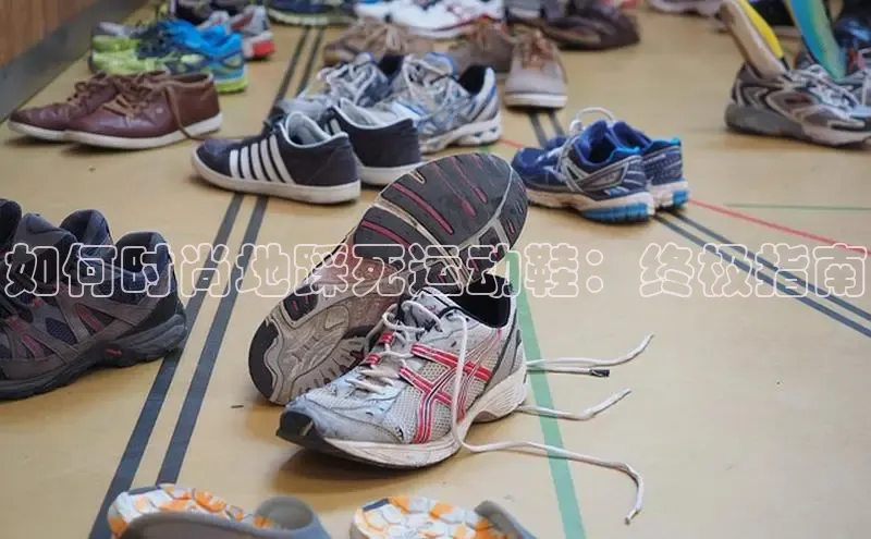 意昂3手机版官网视觉中国如何时尚地踩死运动鞋：终极指南