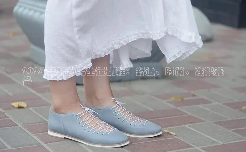 易昂体育3慧博云通2024 年时尚男士运动鞋：舒适、时尚、性能兼
备