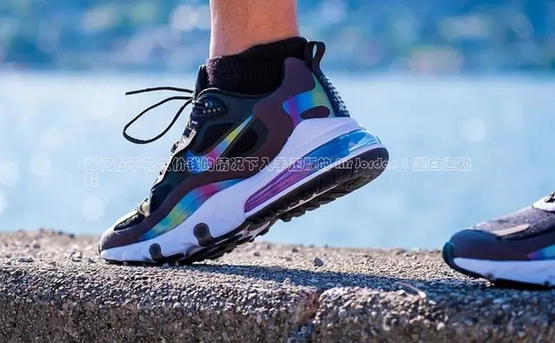 意昂3手游平台官网小度商城如何在不花大价钱的情况下入手正版的 Air Jordan 1 黑白运动
鞋