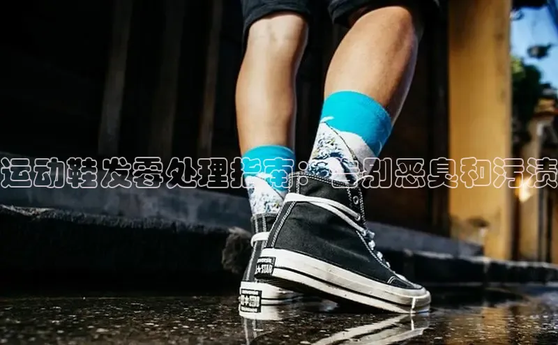 意昂3手机版官网汉得信息运动鞋发霉处理指南：告别恶臭和污渍