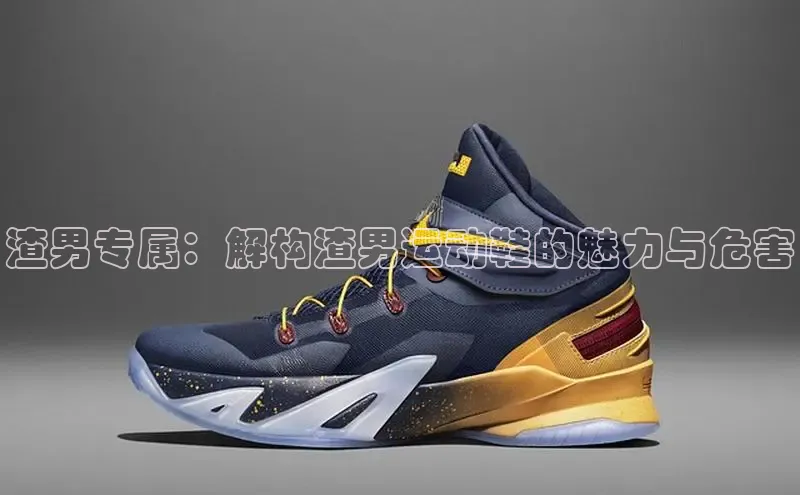 意昂3登陆入口即登录百度大脑渣男专属：解构渣男运动鞋的魅力与危害