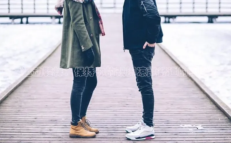 意昂3平台客服百度 H5夏季运动鞋袜：保持你的双脚凉爽舒适的终极指南